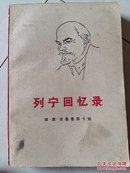 列宁回忆录    E 书架墙  叁 011