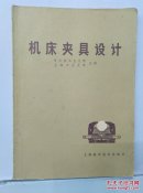 机床夹具设计