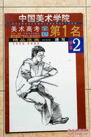 中国美术学院美术高考全国第1名·精品范画：速写2（新版）