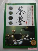 茶鉴：中国名茶品鉴和茶艺欣赏全书（附DVD光盘1张）