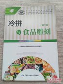 冷拼与食品雕刻（第二版）