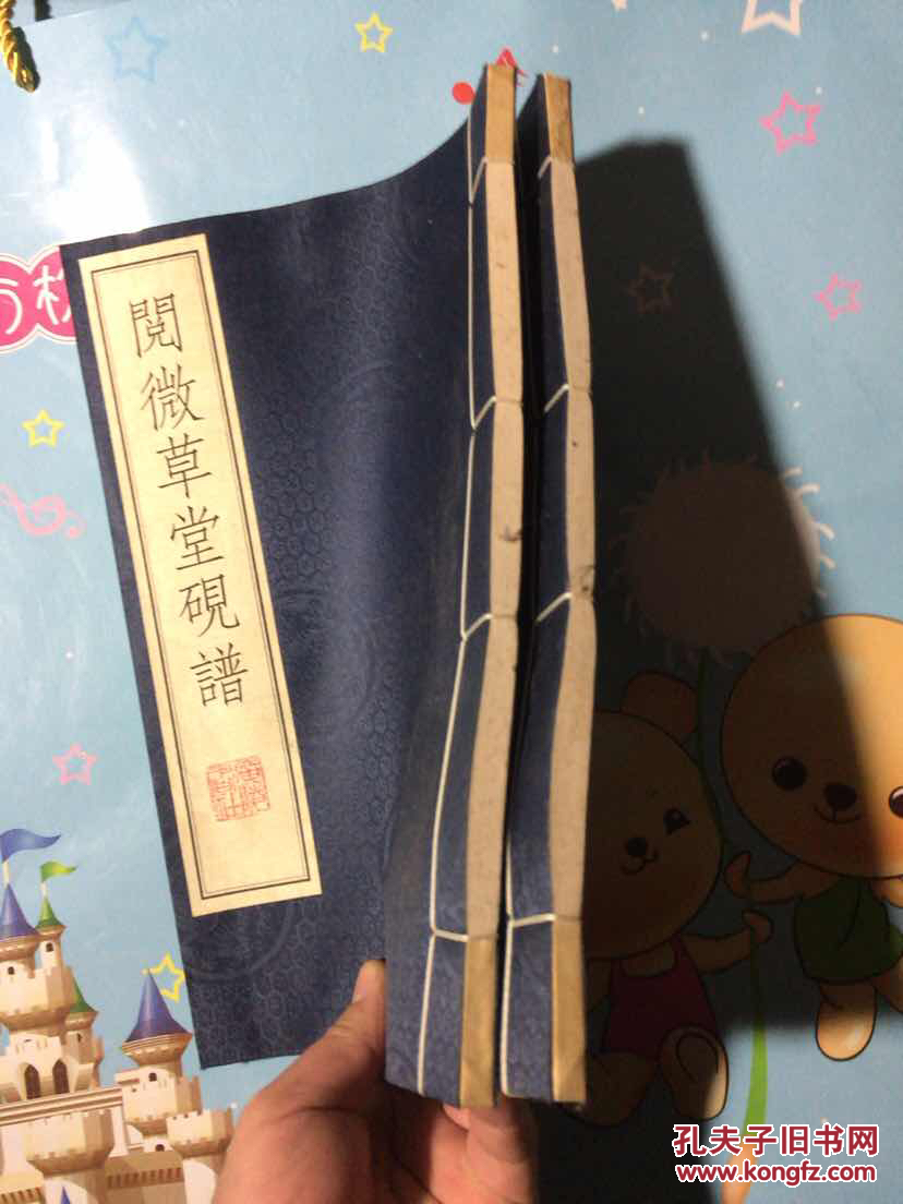 阅微草堂砚谱（全二册）