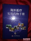 海外医疗实用药物手册【未开封】后皮碰了一点