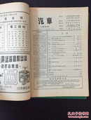 百年书屋:汽车1954年6、9、11、12辑(4册合售)