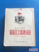 1952年初版本《钢铁是怎样炼成的》