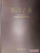 深州市志（1990-2003）大16开  精装