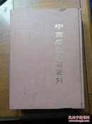 中国历代书目丛刊 第一辑 下册