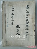 重庆一中  文献史料：1965年秋季 教导处  高1968级4班报名单1册（共50人，男33人、女17人）招生报名单上均有报考志愿、毕业成绩、升学考试成绩及照片，盖有所在初中毕业学校招生工作组印章等。