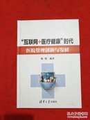 “互联网+医疗健康”时代医院管理创新与发展【轻微水印，不影响】