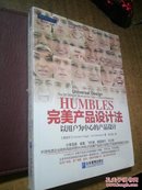 HUMBLES完美产品设计法;以用户为中心的产品设计 [西]弗朗塞斯