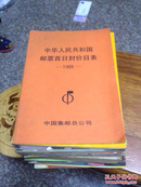 中华人民共和国邮票价目录--1988年