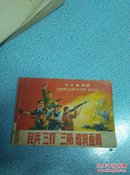 民兵三打三防知识画册 书皮7.5品内页新