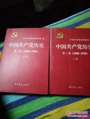 中国共产党历史第二卷上下册