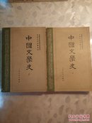 中国文学史  一、二册合售 【1962年版】