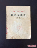 百年书屋:中国人民大学图书馆图书分类法:初稿(1953年)