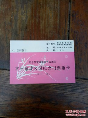 纪念苏东坡逝世九百周年【常州东坡公园纪念门票磁卡一】近全品