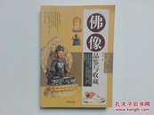 佛像品鉴与收藏  铜版纸全彩精印  2008年一版一印  仅印3000册