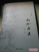 行吟在途【诗词集】/FZ6