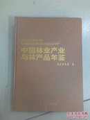 中国林业产业与林产品年鉴2012…（超重）第四卷