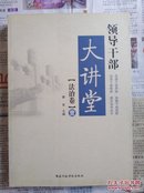 领导干部大讲堂：法治卷1