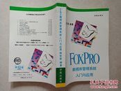 FOXPRO数据库管理系统入门与应用