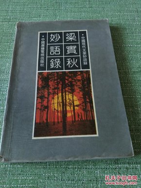 梁实秋妙语录【快递7元 满百包邮】