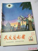 天文爱好者1980.