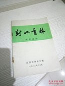 封山育林