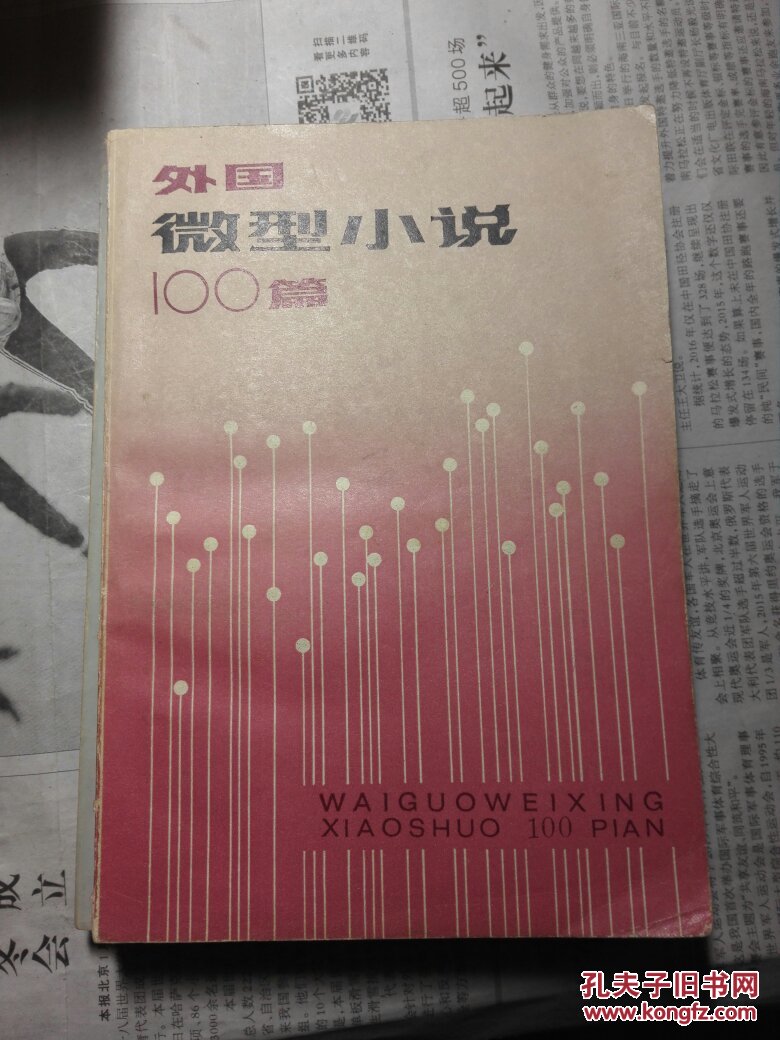 外国微型小说100篇