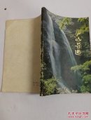 《庐山导游》DWzct