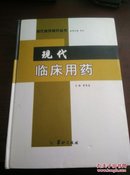 现代临床用药(只印1000册)书内药物处方