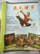 武术健身1984年 2