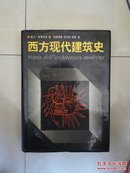 西方现代建筑史 1996年印量4000册