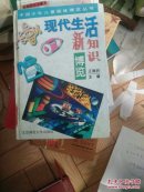 现代生活新知识博览