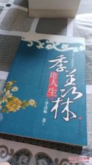 季羡林论人生