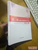 第二届全国石油经济学术年会获奖论文集  品极好