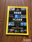 探索极限NG的故事：第一编.华夏地理2007年8月号别册