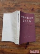 中国佛教思想资料选编.第三卷.第二册