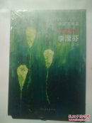 中國美術(shù)家李瀅芬