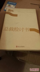 总裁检讨书：从失败中寻找经营秘诀，从检讨中探索成功之道