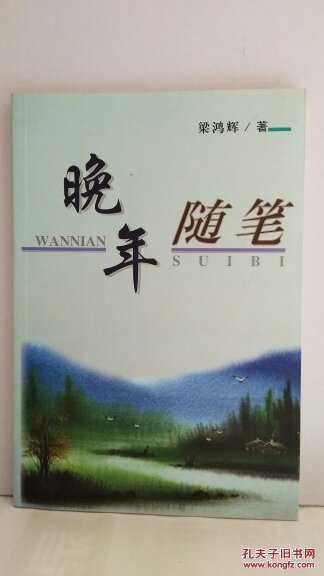 晚年隨筆