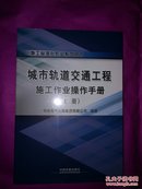 城市轨道交通工程施工作业操作手册【十品未开封】