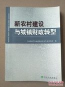 新农村建设与城镇财政转型