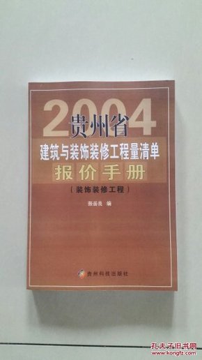 2004版贵州省建筑与装饰装修工程量清单报价手册（装饰装修）