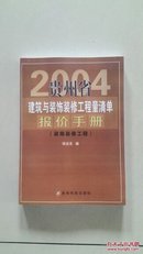 2004版贵州省建筑与装饰装修工程量清单报价手册（装饰装修）