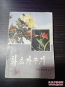 花草载培【朝鲜文】 화초가꾸기