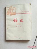 工农业余中等学校初中课本语文第三册，