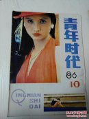 青年时代1986/10