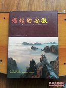 崛起的安徽:1949～1999:[中英文本]  E373