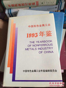 中国有色金属工业年鉴1995